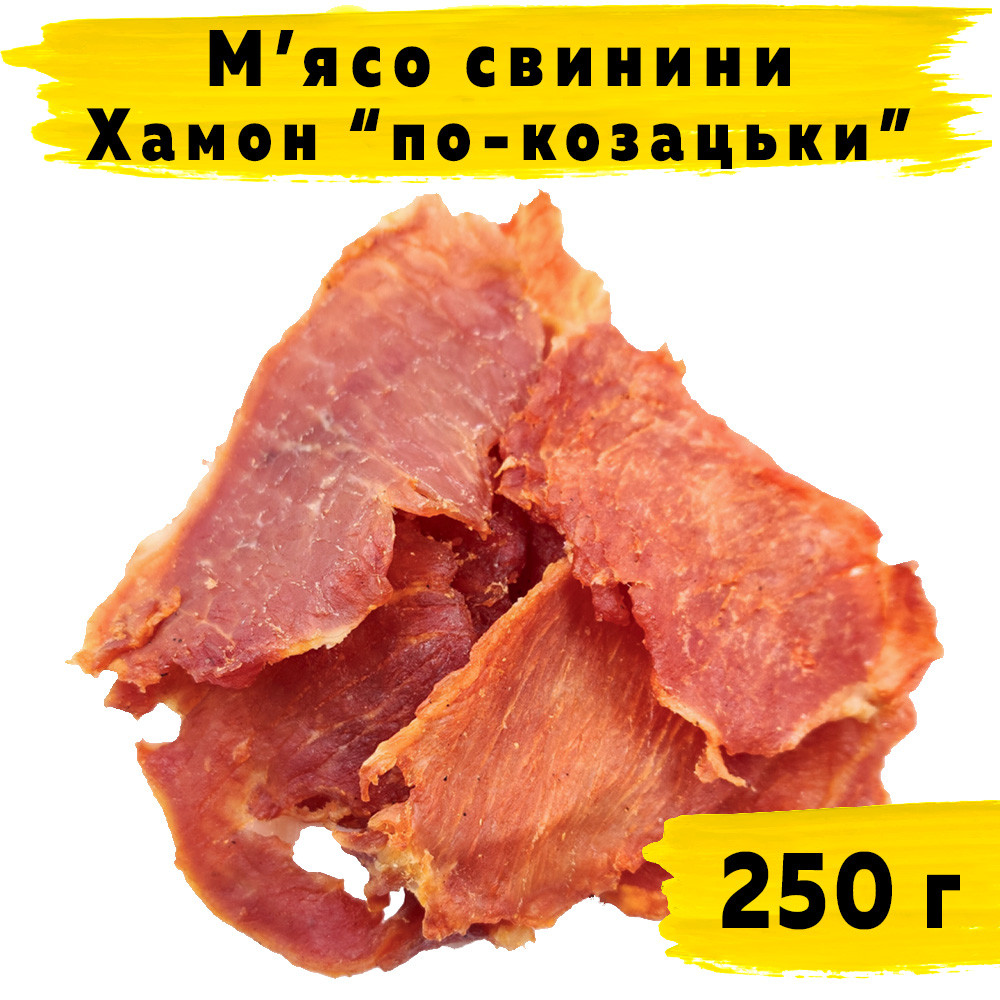 М'ясо свинини Хамон "по-козацьки" 250 г