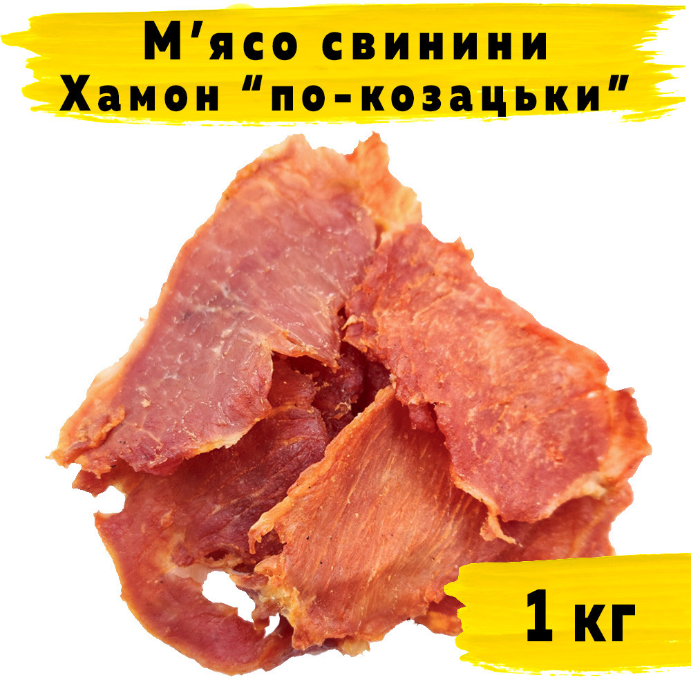 М'ясо свинини Хамон "по-козацьки" 1 кг