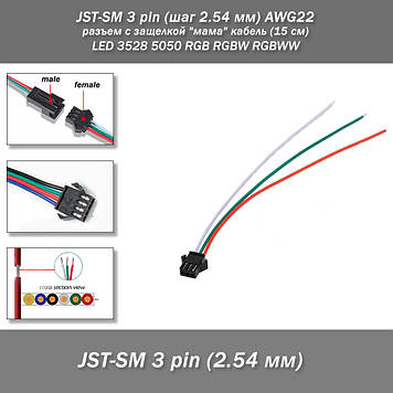 JST-SM 3 pin (крок 2.54 мм) AWG22 роз'єм із заскочкою "мама" кабель (15 см) LED 3528 5050 RGB RGB RGBW RGBW RGBW
