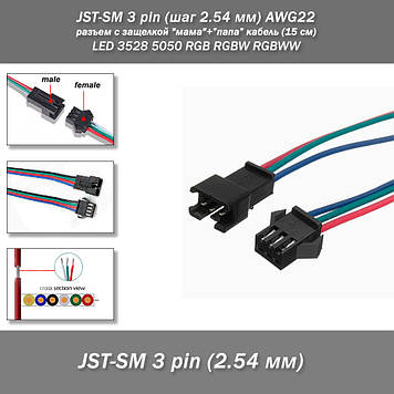 JST-SM 3 pin (крок 2.54 мм) AWG22 роз'єм із заскочкою "мама" + "тато" кабель (15 см) LED 3528 5050 RGB RGB RGBW RGB