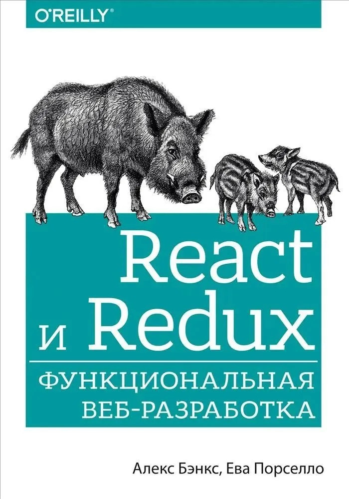 React и Redux. Функціональна веброзробка. Порселило Єва, Бенкс Алекс