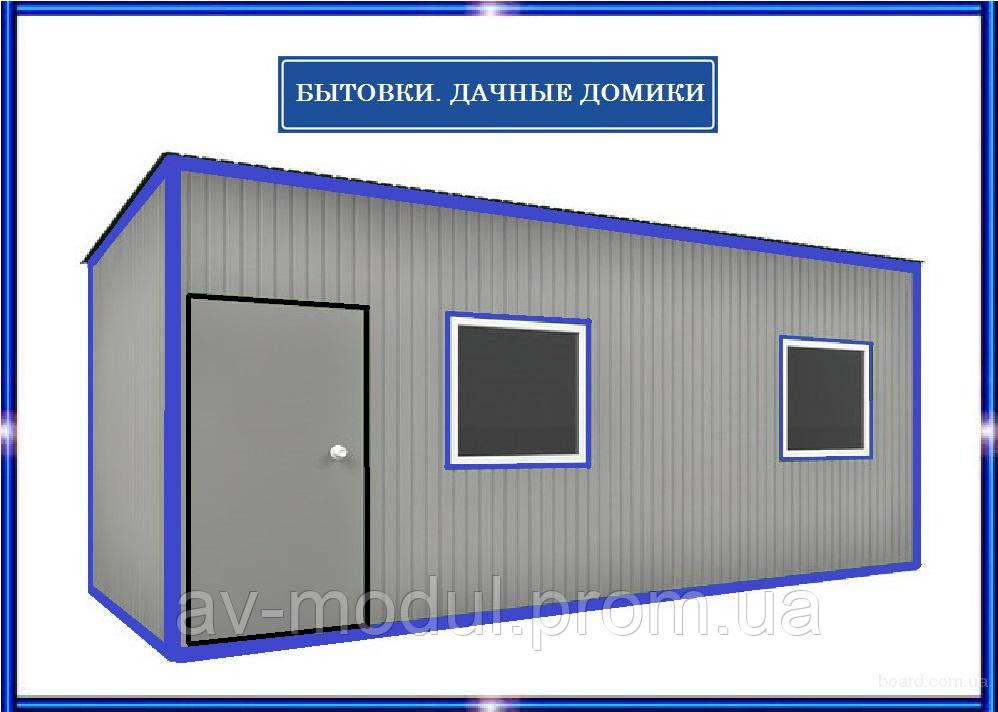Побутовки будівельні, Дачні будиночки. Доставка по Україні!