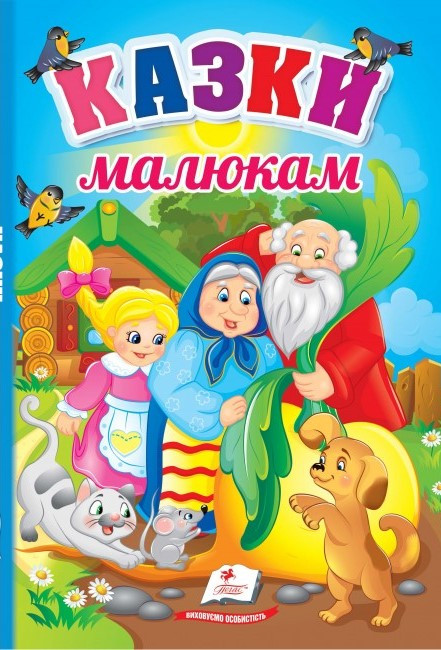 Казки малитам. Перші знання малюка (Пегас)