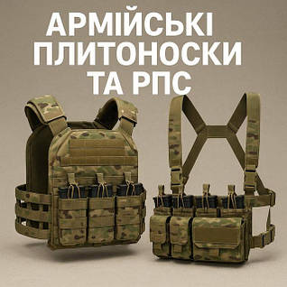 Плитоноски та бронежелети без плит