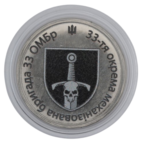 Сувенірна монета «33-тя окрема механізована бригада»
