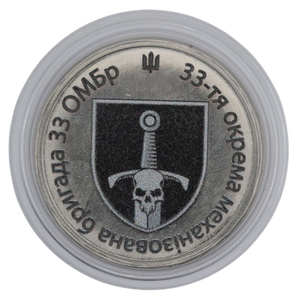 Сувенірна монета «33-тя окрема механізована бригада», фото 1