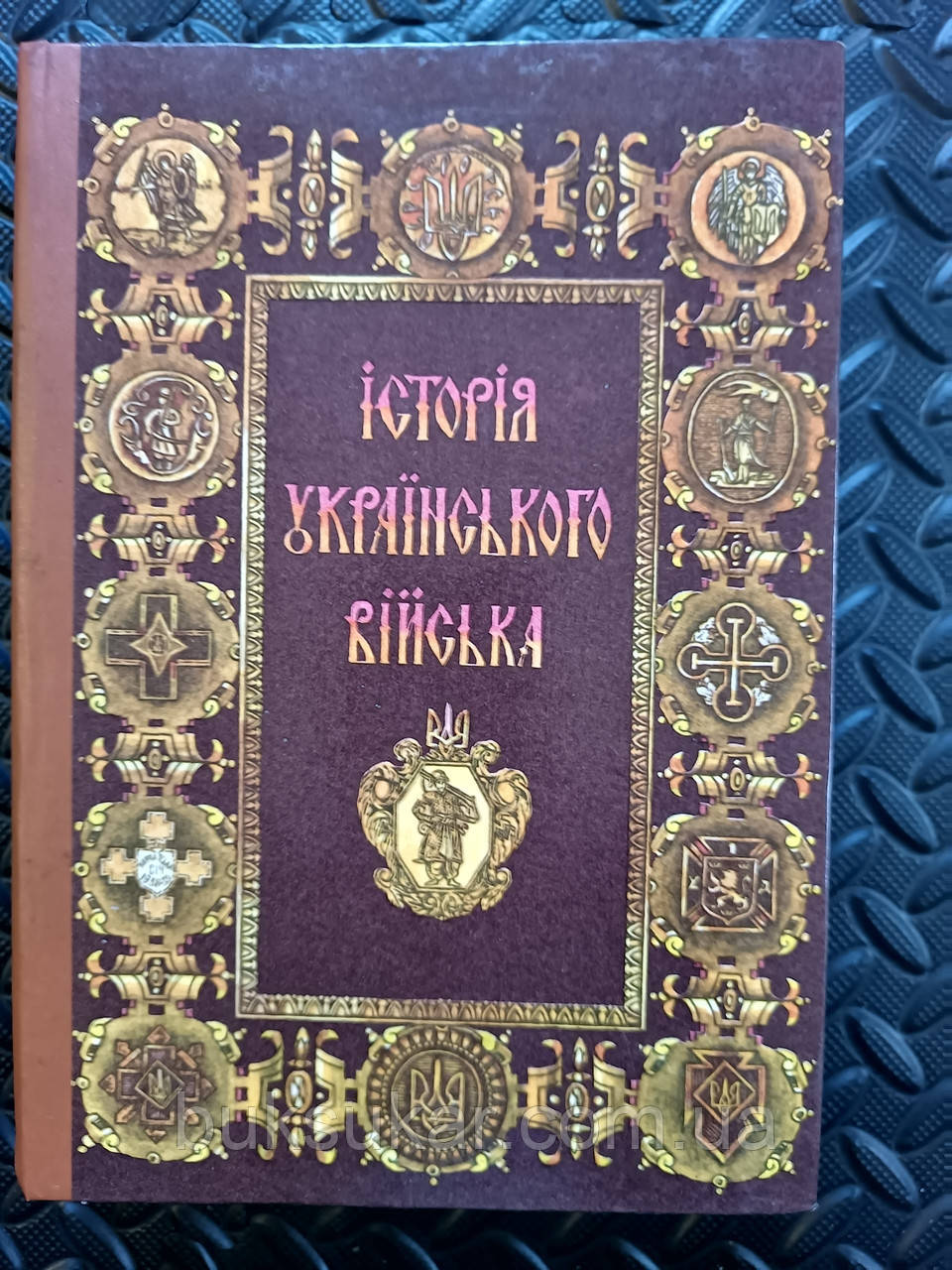 Книга Історія українського війська (1917—1995). Упорядкований Я. Дашкевич