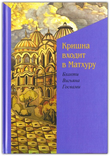 Крьош входить до Матхури