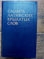Словар латинських крилатих слів Бабічев Н. Т.