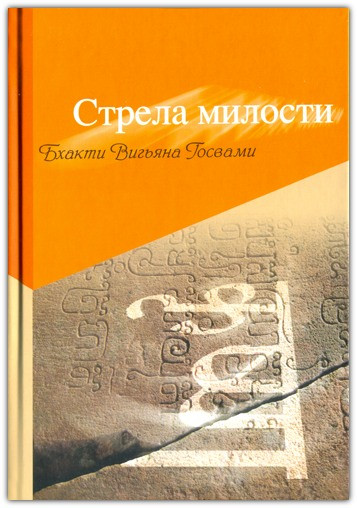 Стрела милости, фото 1