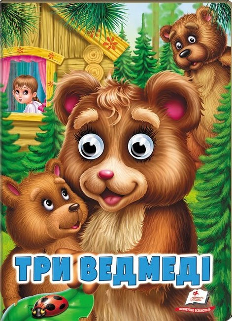 Книжка з оченятами Три ведмеді. Казкові герої оживають на сторінках (Пегас)