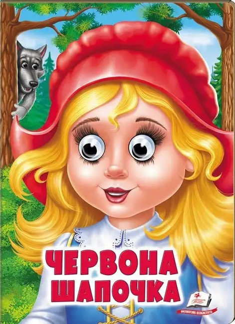 Книжка з оченятами Червона шапочка. Казкові герої оживають на сторінках (Пегас)