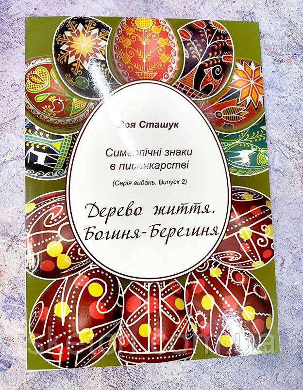 Книга по писанкарству "Зірка Символічні знаки в писанкарстві, фото 1
