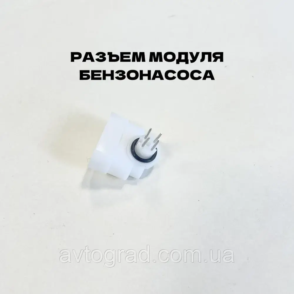 Роз'єм модуля бензонасоса ВАЗ 2110-2115-2170-1118 (білий), фото 1