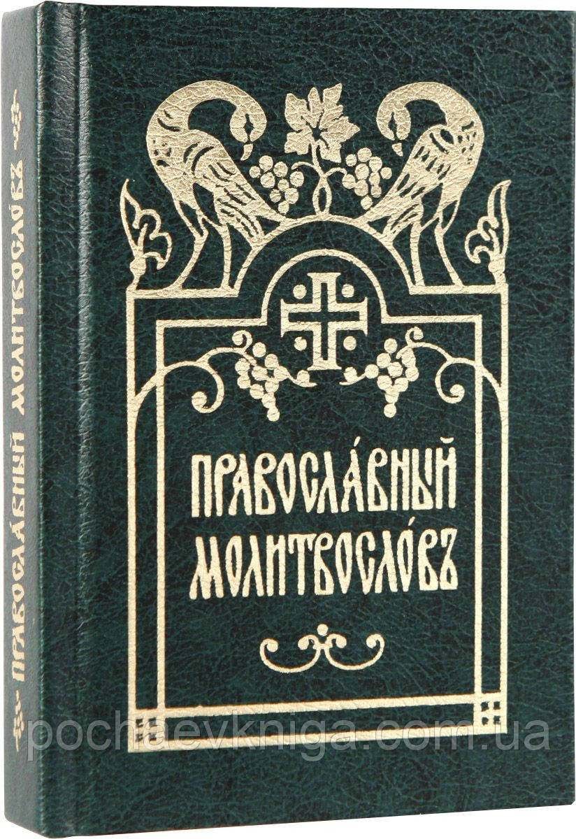 Православний моліослів (кишеньковий, церковно-слав'янський)