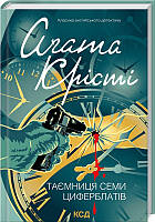 Таємниця семи циферблатів Аґата Крісті КСД