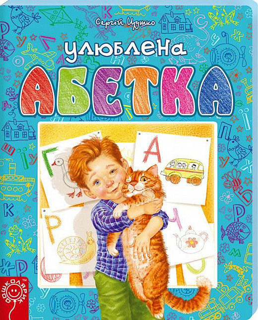 Улюблена абетка. Автор Сергій Цушко, фото 1
