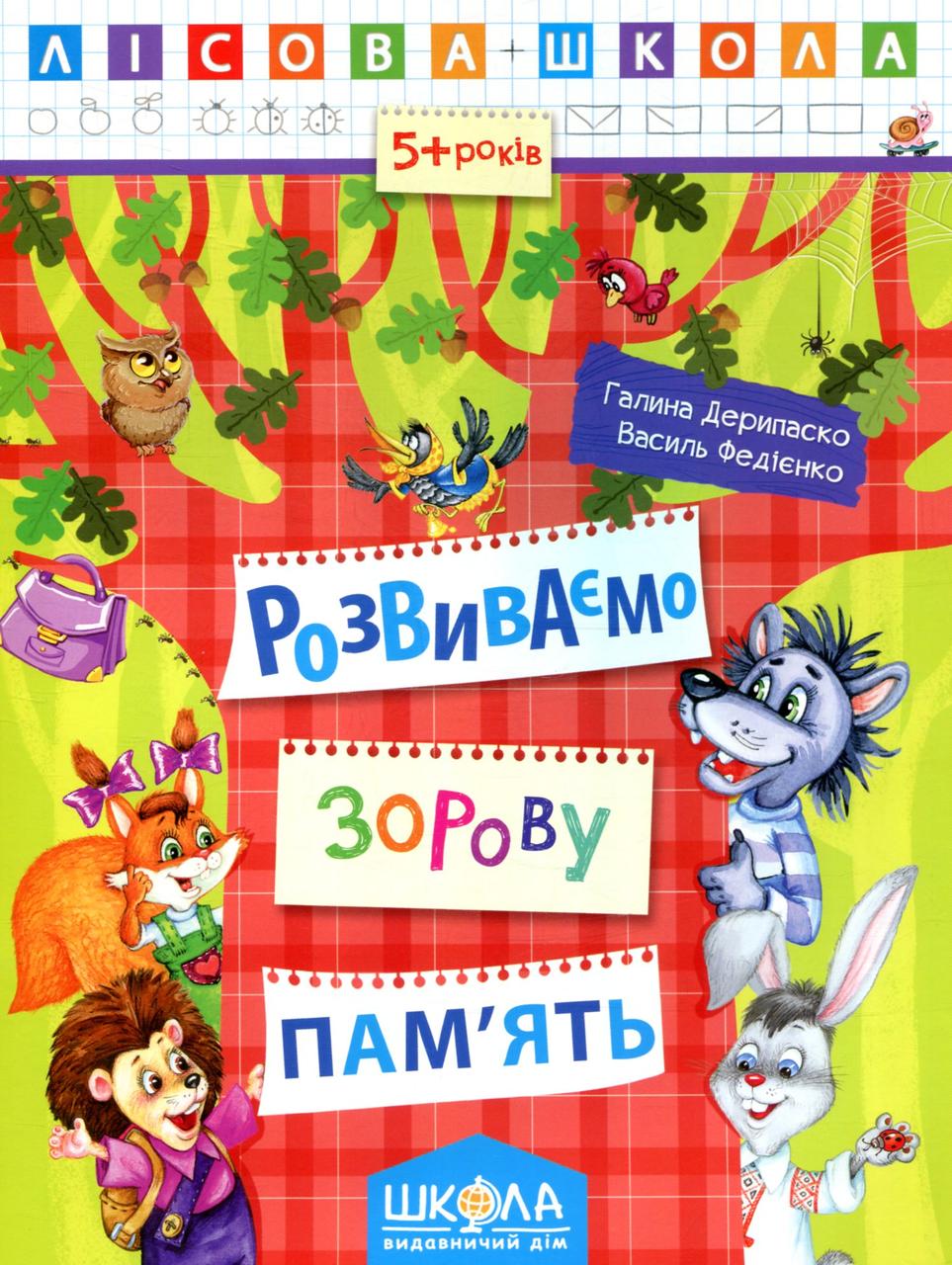 Розвиваємо зорову пам'ять. Лісова Школа. Автори Галина Дерипаско, Федієнко Василь, фото 1