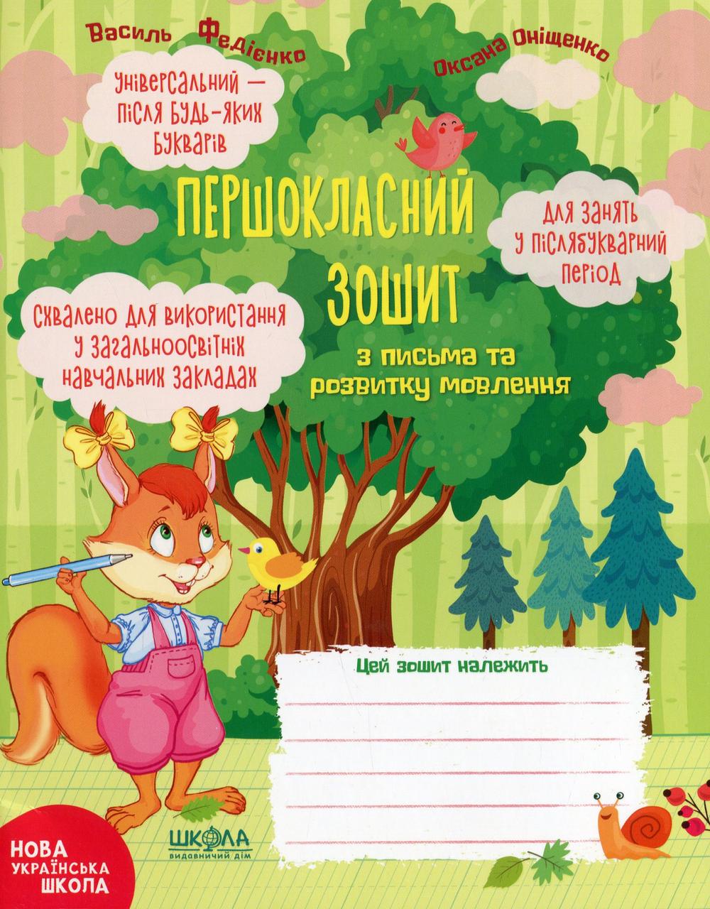 Першокласний зошит з письма та розвитку мовлення. Автори Василь Федієнко, Оксана Онищенко, фото 1