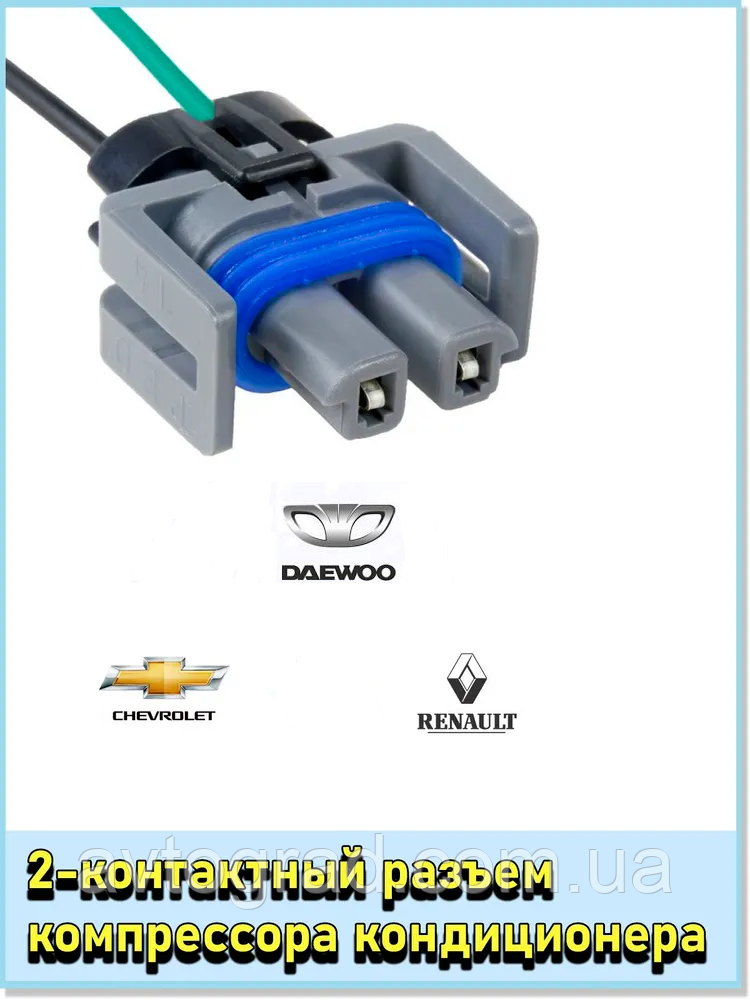 Роз'єм кондиціонера Daewoo, Chevrolet, Renault, фото 1