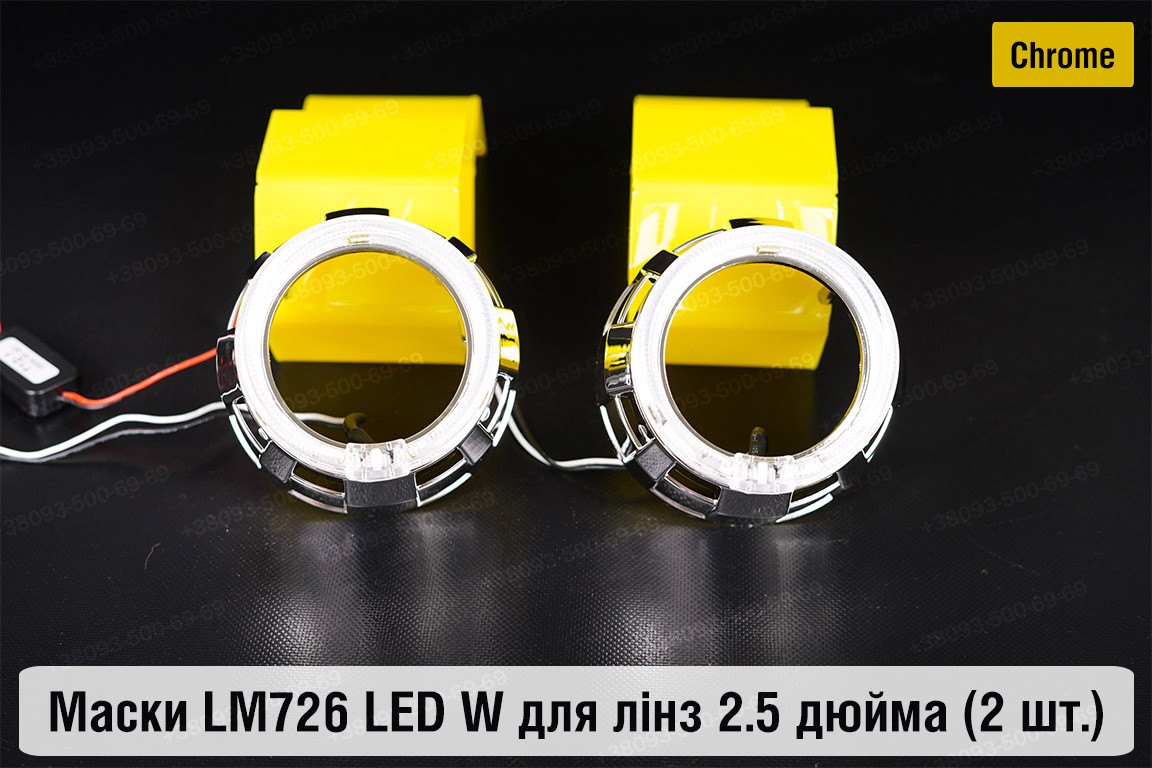 Маски LM726 LED W для лінз авто 2.5 дюйма Chrome (2 шт.)