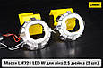 Маски LM728 LED W для лінз авто 2.5 дюйма Chrome (2 шт.), фото 2