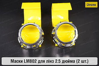 Маски LM802 для лінз авто 2.5 дюйма Chrome
