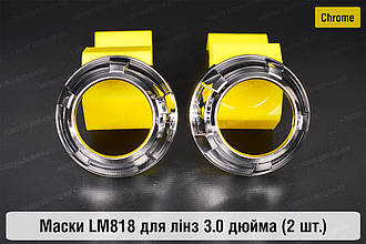 Маски LM818 для лінз авто 3.0 дюйма Chrome
