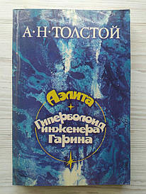 А.Н.Толстой. Аеліта. Гіперболоїд інженера Гарина