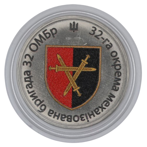 Сувенірна монета «32-га окрема механізована бригада»