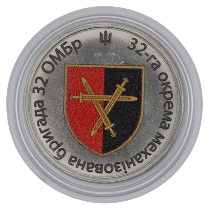 Сувенірна монета «32-га окрема механізована бригада», фото 1