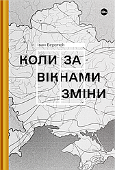 Коли за вікнами зміни. Автор Іван Верстюк