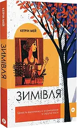Зимівля. Цінність відпочинку й усамітнення в скрутні часи. Автор Кетрін Мей