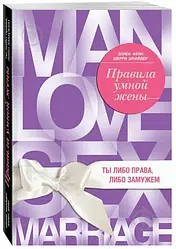 ПРАВИЛА УМНОЙ ЖЕНЫ. Ты либо права, либо замужем Эллен Фейн Шерри Шнайдер