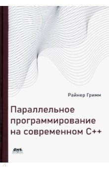 Паралельне програмування на сучасному С++. Грим Райнер