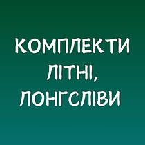 Комплекти літні, лонгсліви