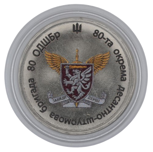 Сувенірна монета «80-та окрема десантно-штурмова бригада»
