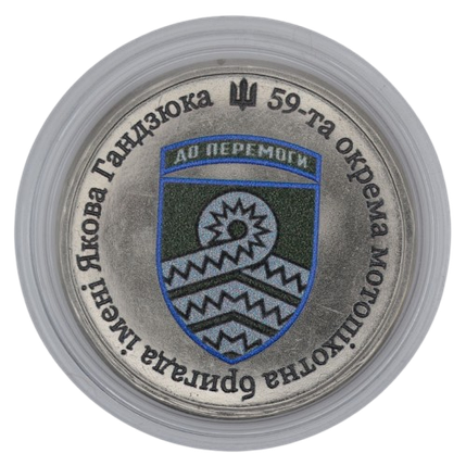 Сувенірна монета «59-та окрема штурмова бригада імені Якова Гандзюка», фото 1