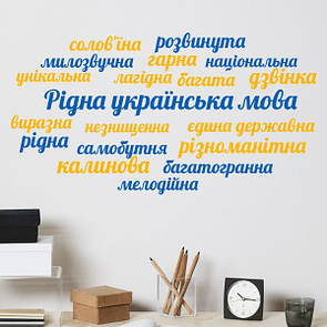 Вінілова інтерьєрна наклейка на стіну для декору кабінета української мови та літератури "Рідна українська мова"