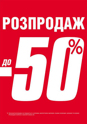 Розпродаж