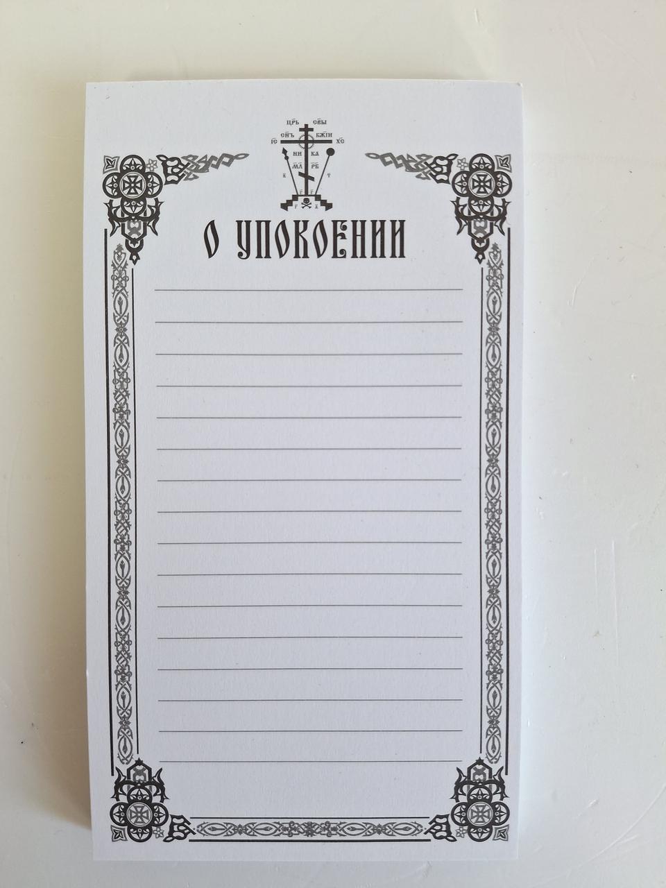 Записка (100 аркушів) за упокій на церковно-словянській, розмір: 14,5*8 см