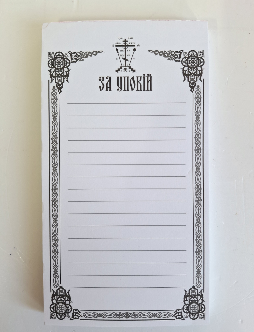 Записка (100 аркушів) за упокій/за упокій, фото 1
