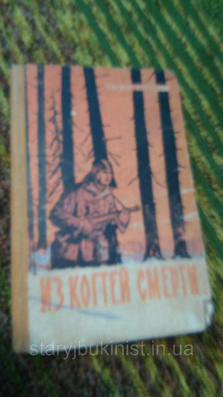 З пазурів смерті К. Кайсенов