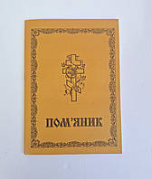Пом'яник