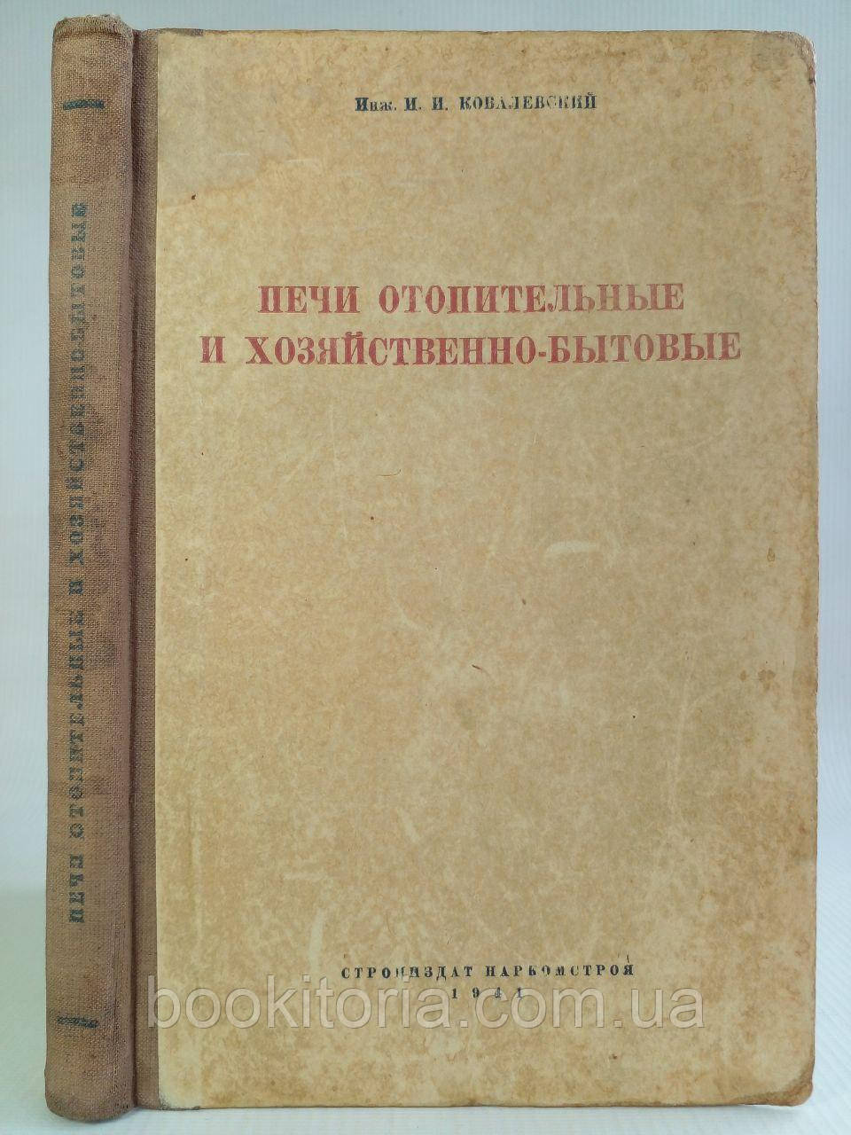 Ковалівський І. І. Пічі опалювальні та господарсько-побутові. Б/у., фото 1