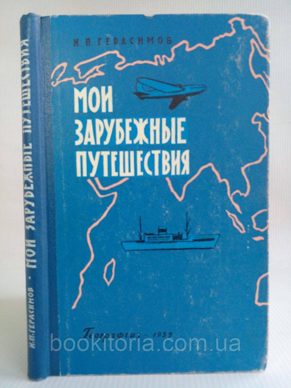 Герасимів І. П. Мої закордонні подорожі. Б/у., фото 1