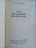 Герасимів І. П. Мої закордонні подорожі. Б/у., фото 4