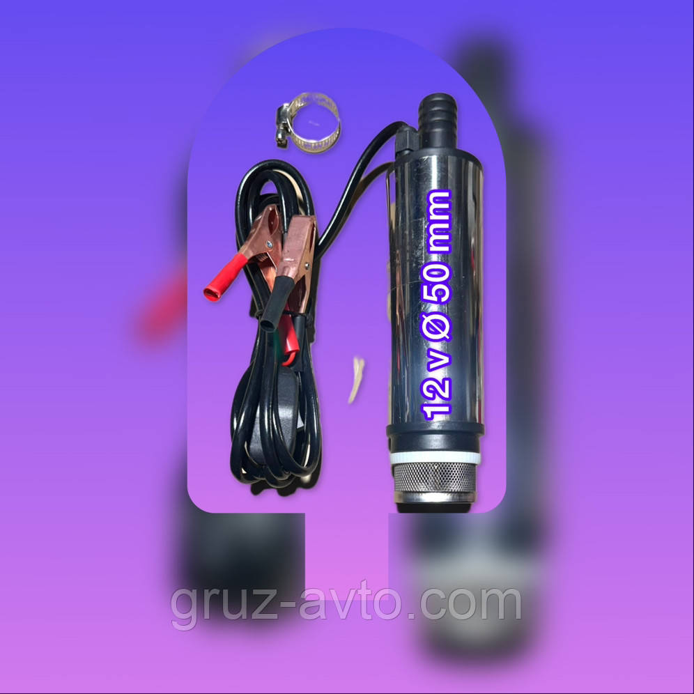 Насос паливоперекачувальний заглибний з фільтром 12 В Ø  50 мм продуктивність 30 л/хв