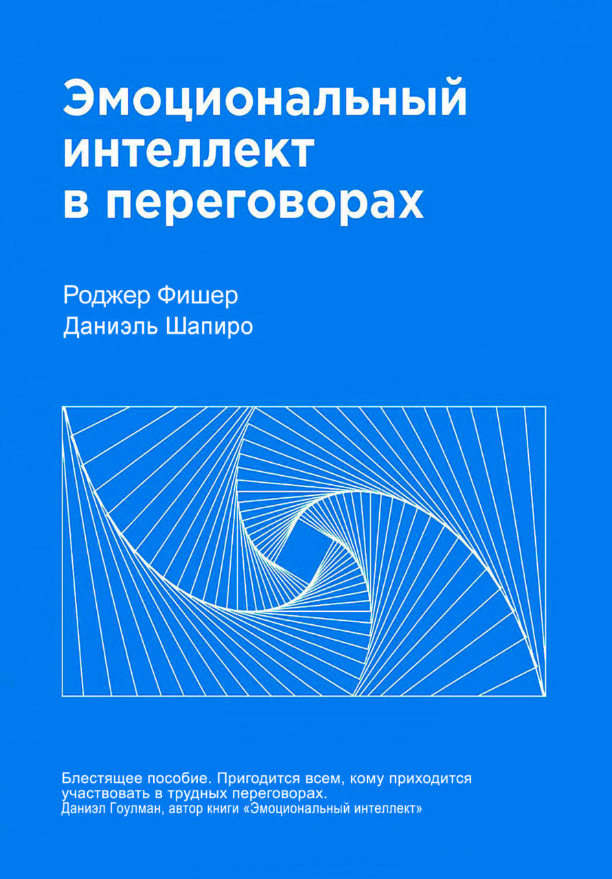 Книга «Емоційний інтелект у переговорах» Роджер Фішер, Даніель Шапіро
