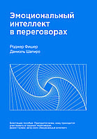 Книга «Емоційний інтелект у переговорах» Роджер Фішер, Даніель Шапіро